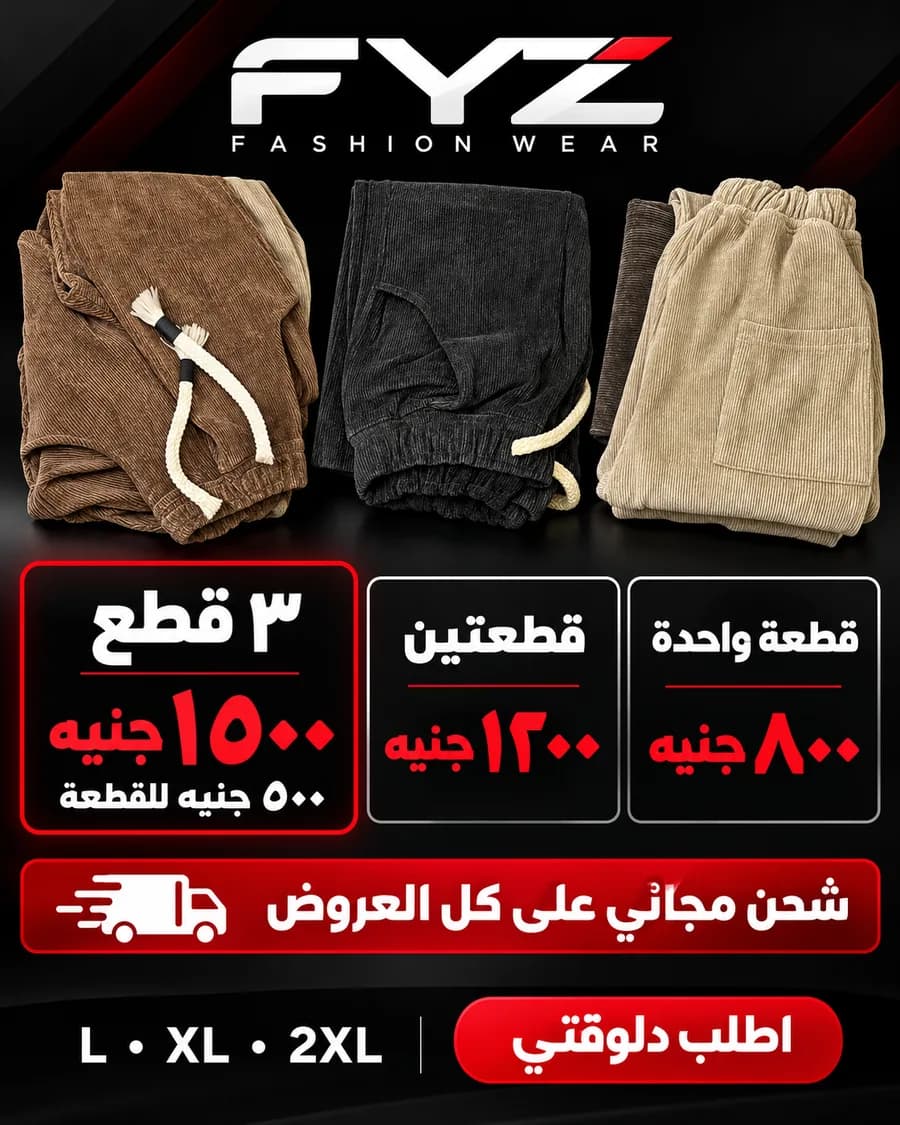 الأسعار: قطعة ٨٠٠ · قطعتين ١٢٠٠ · ٣ قطع ١٥٠٠ جنيه — شحن مجاني