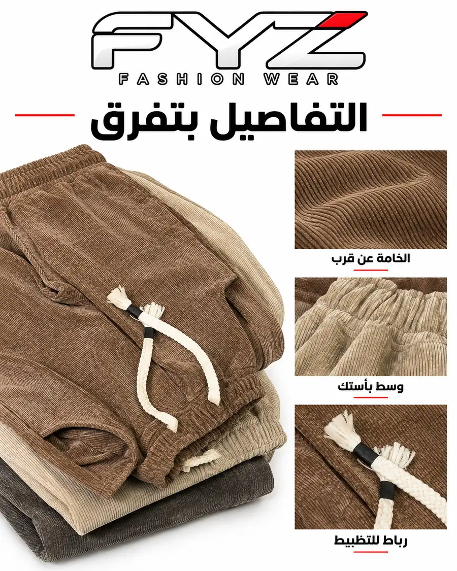 تفاصيل البنطلون: الخامة المضلّعة والوسط الأستيك والرباط